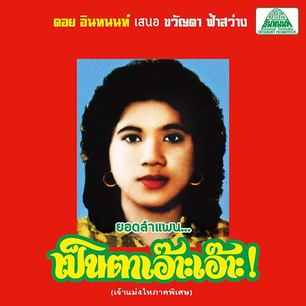 KHWANTA FASAWANG Lam Phaen Motorsai Tham Saep: The Best of Lam Phaen Sister No. 1